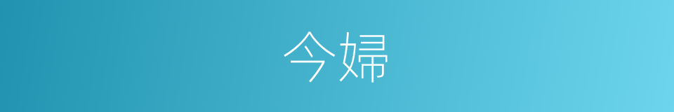 今婦的同義詞