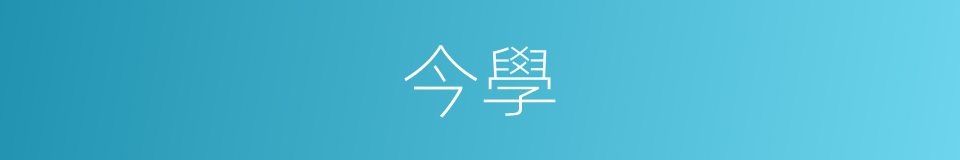 今學的意思