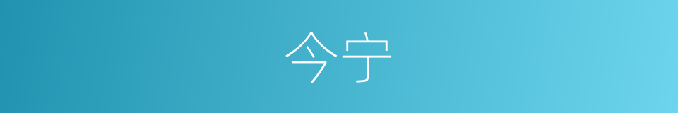 今宁的同义词