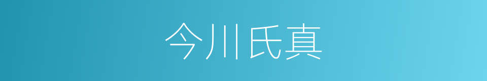 今川氏真的同义词