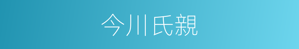 今川氏親的同義詞