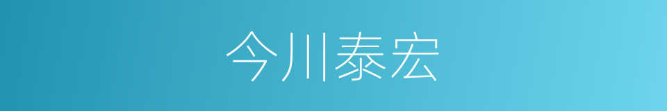 今川泰宏的同义词