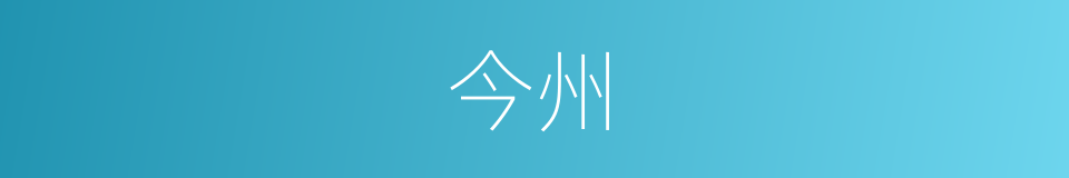 今州的同义词