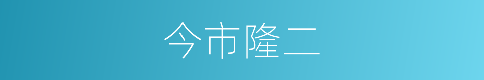今市隆二的同义词