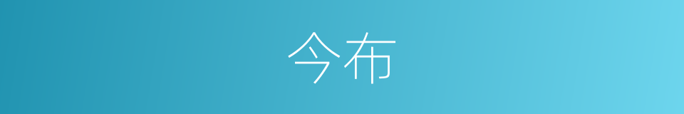 今布的同义词