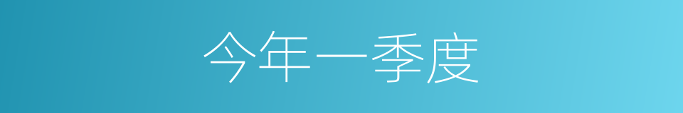 今年一季度的同义词