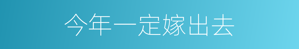 今年一定嫁出去的同义词