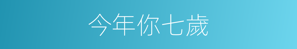 今年你七歲的同義詞