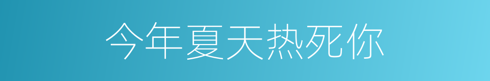 今年夏天热死你的同义词