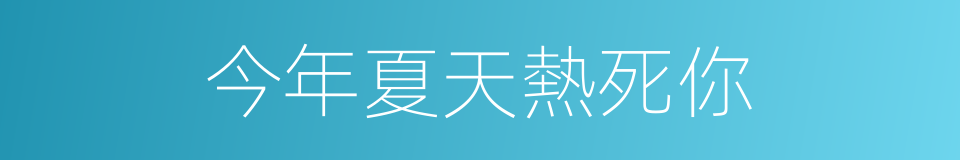 今年夏天熱死你的同義詞