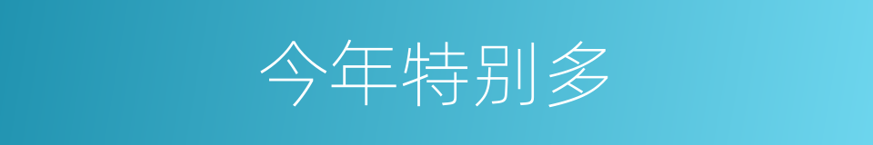 今年特别多的同义词