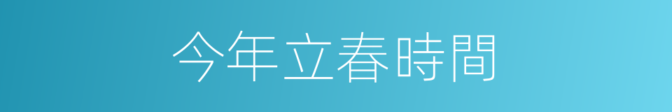 今年立春時間的同義詞