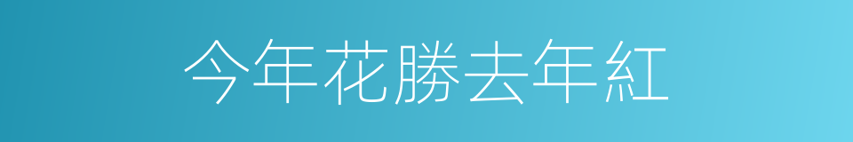 今年花勝去年紅的同義詞