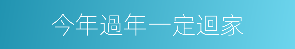 今年過年一定迴家的同義詞