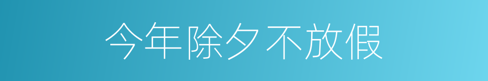 今年除夕不放假的同义词