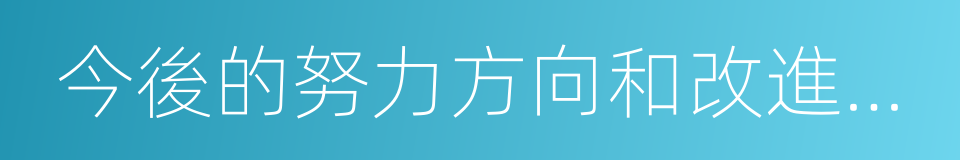 今後的努力方向和改進措施的同義詞