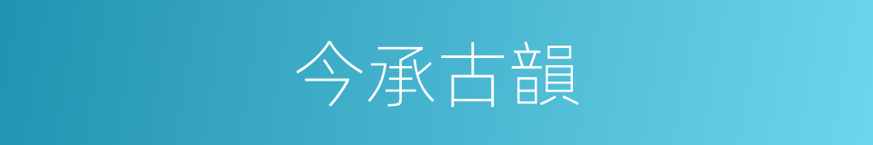 今承古韻的同義詞