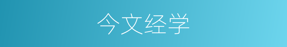 今文经学的同义词