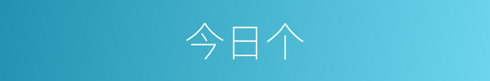 今日个的意思
