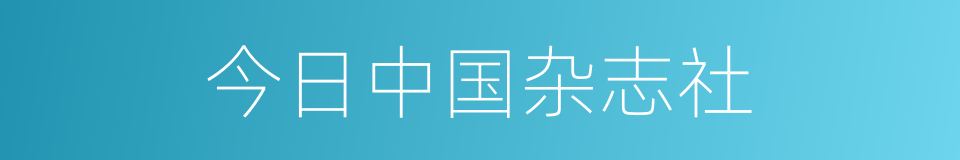 今日中国杂志社的同义词