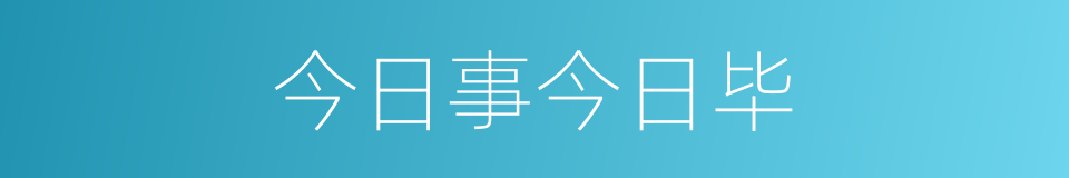 今日事今日毕的意思