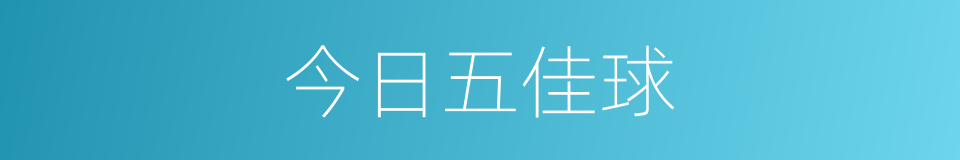 今日五佳球的同义词