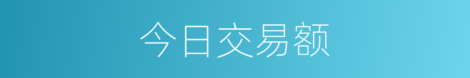 今日交易额的同义词