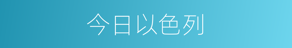 今日以色列的同义词