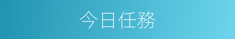 今日任務的同義詞