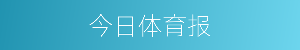 今日体育报的同义词