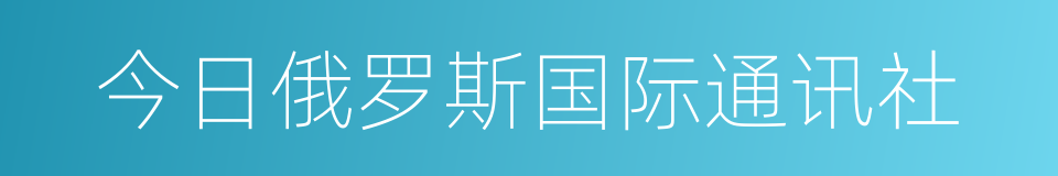 今日俄罗斯国际通讯社的同义词