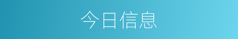 今日信息的同义词