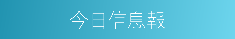 今日信息報的同義詞