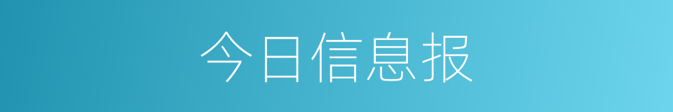 今日信息报的同义词