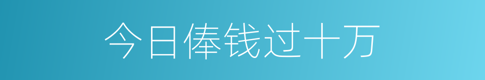 今日俸钱过十万的同义词