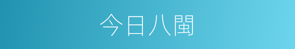 今日八閩的同義詞