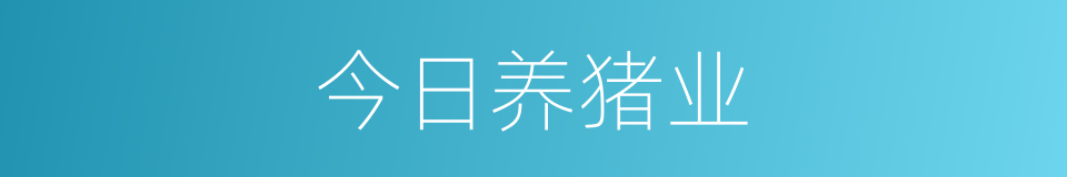 今日养猪业的同义词