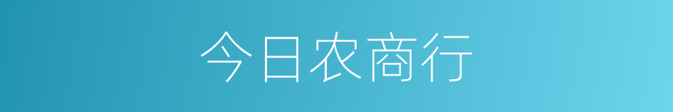 今日农商行的同义词