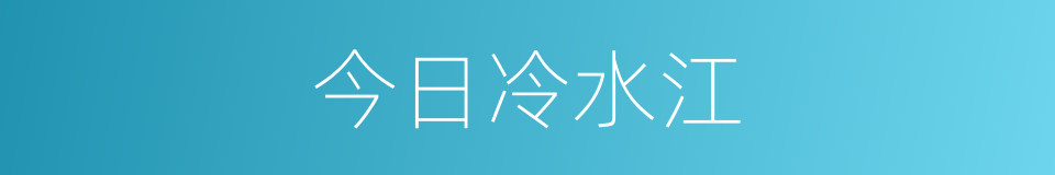 今日冷水江的同义词