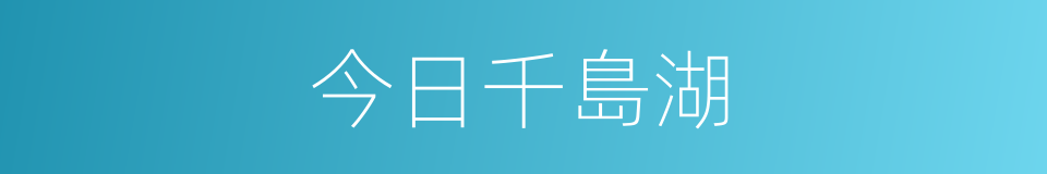 今日千島湖的同義詞