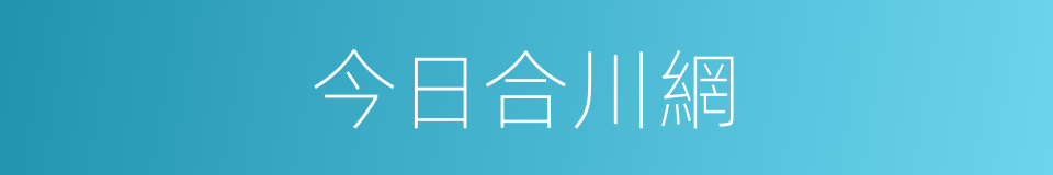 今日合川網的同義詞