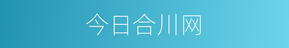 今日合川网的同义词