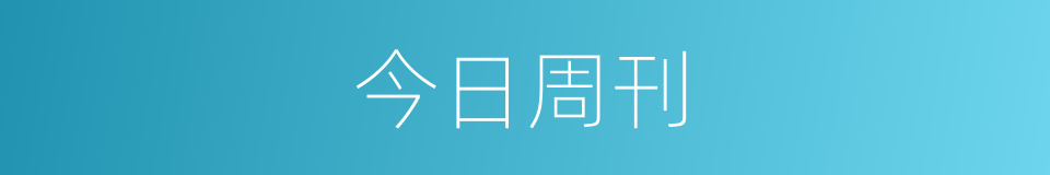 今日周刊的同义词