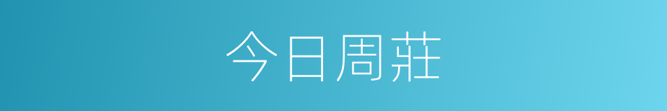 今日周莊的同義詞