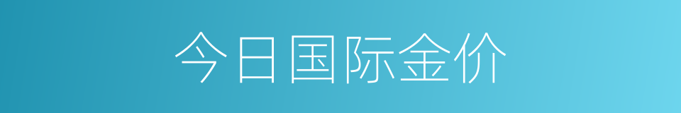 今日国际金价的同义词