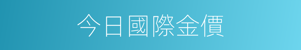 今日國際金價的同義詞
