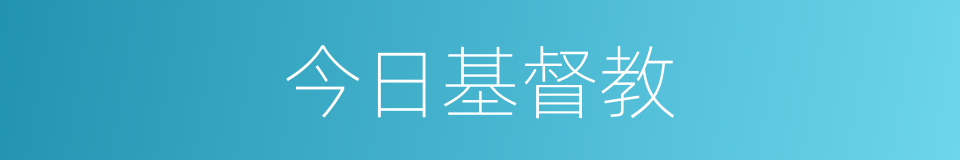 今日基督教的同义词