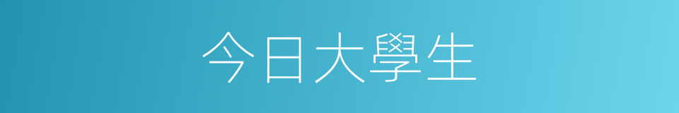 今日大學生的同義詞