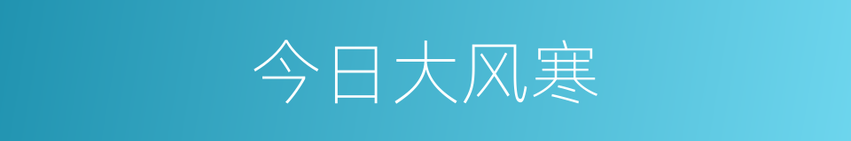 今日大风寒的同义词