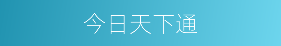 今日天下通的同义词